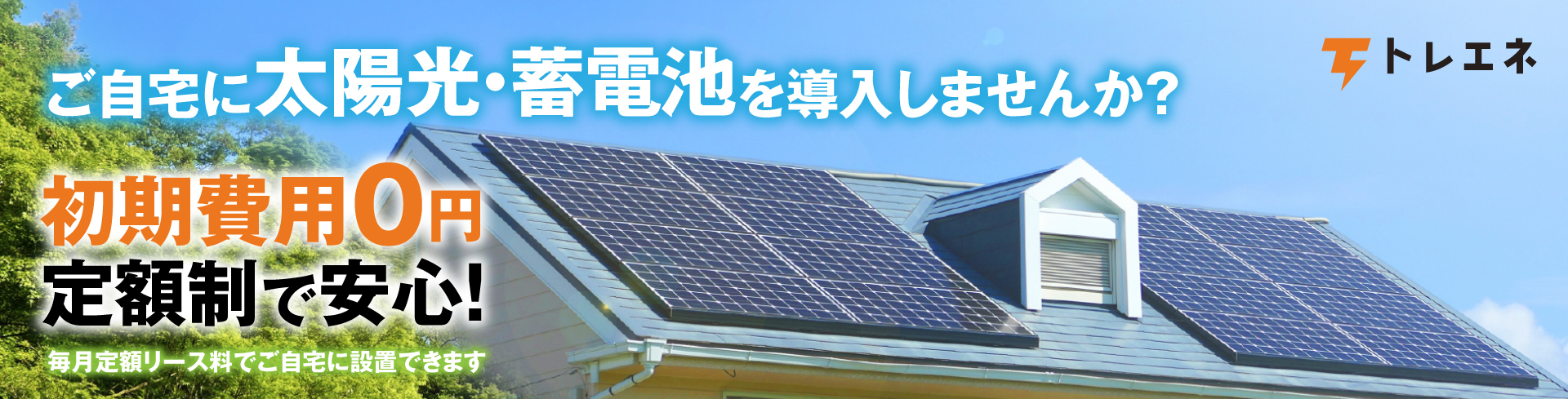 太陽光発電・蓄電池